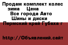 Продам комплект колес(зима) › Цена ­ 25 000 - Все города Авто » Шины и диски   . Пермский край,Губаха г.